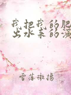 我把我的肥岳日出水来的演员表