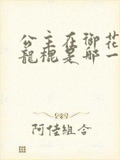 公主在御花园吃龙棍是哪一集