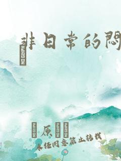 非日常的闷绝游戯