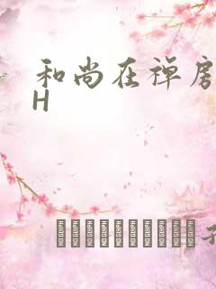 和尚在禅房含乳H