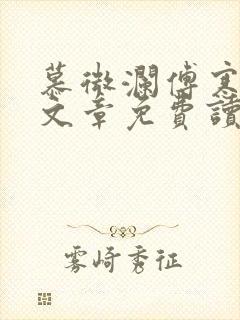 慕微澜傅寒峥全文章免费读