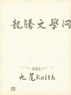 龙腾文学网