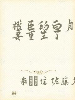 权臣的白月光前妻重生了