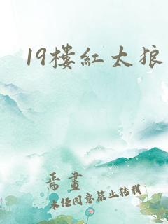 19楼红太狼
