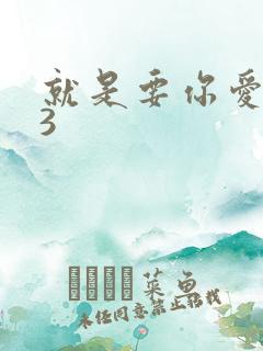 就是要你爱上我3