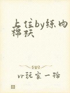 上位by练肉小棉袄