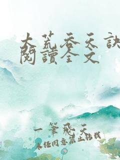 太荒吞天诀免费阅读全文