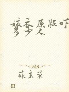 嫁衣原版吓死了多少人