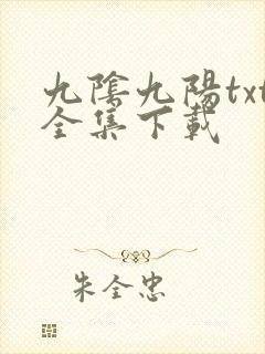 九阴九阳txt全集下载