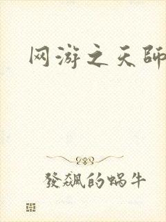 网游之天师传奇