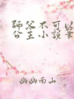 师父不可以灵犀公主小说笔趣