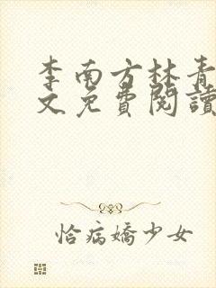 李南方林青青全文免费阅读极品开光师