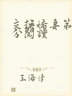 交换娇妻第4部分阅读