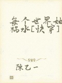 每个世界她都是祸水[快穿]