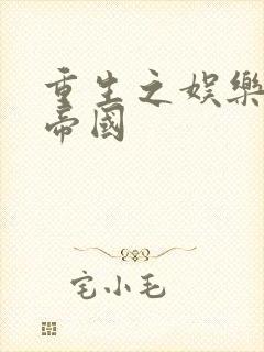 重生之娱乐网络帝国