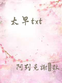太早txt