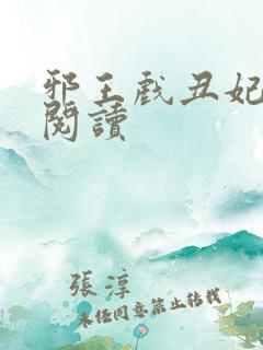 邪王戏丑妃免费阅读