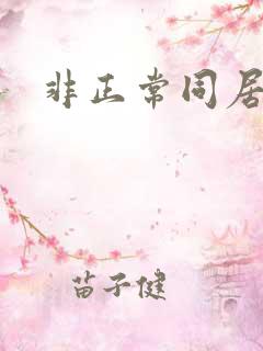 非正常同居下载