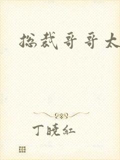 总裁哥哥太邪恶