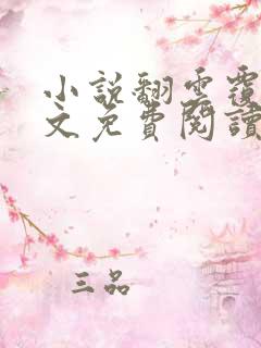 小说翻云覆雨全文免费阅读