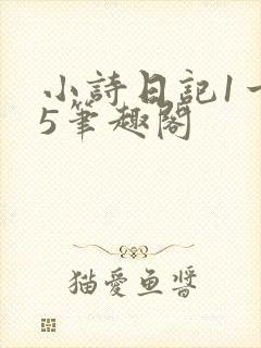 小诗日记1一15笔趣阁