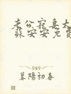 老公宠妻太甜蜜 苏安安免费阅读