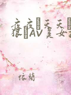 夜夜穞天天穞狠狠穞AV美女按摩