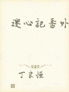 迷心记番外