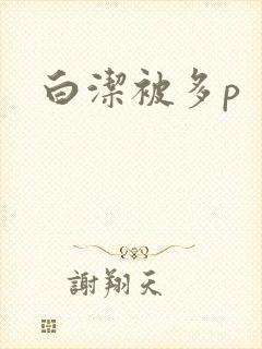 白洁被多p