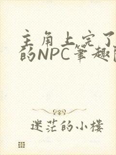 主角上完了所有的NPC笔趣阁