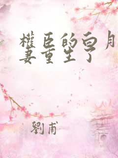 权臣的白月光前妻重生了