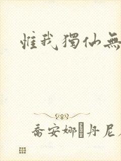 惟我独仙无弹窗