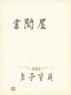 书阅屋