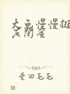 大龟慢慢挺进女友闺蜜