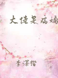 大佬是病娇