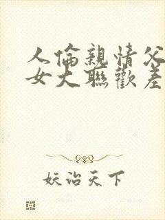 人伦亲情父母儿女大联欢差距