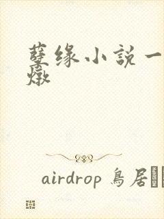 孽缘小说一家乱炖