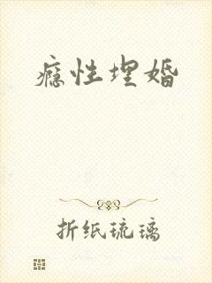 瘾性埋婚