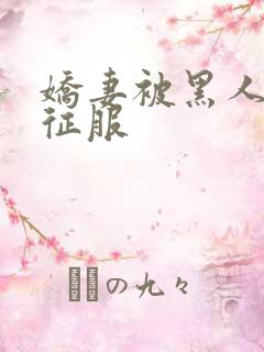 娇妻被黑人下药征服