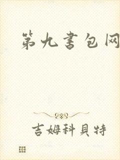 第九书包网
