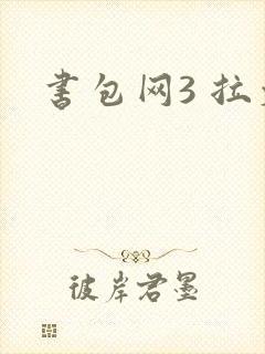 书包网3 拉文