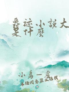 爵迹小说大结局是什么