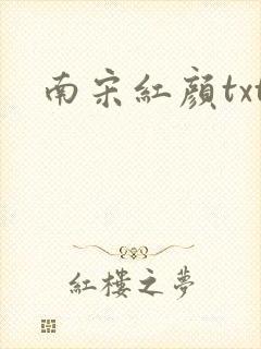南宋红颜txt