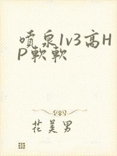 喷泉1v3高HP软软