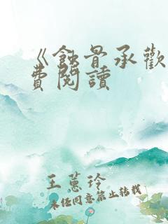 《蚀骨承欢》免费阅读