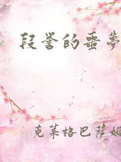 段誉的噩梦人生