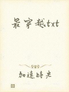 最穿越txt