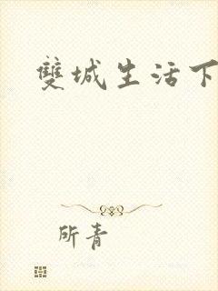 双城生活下载