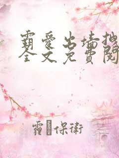 霸爱出墙拽公主全文免费阅读