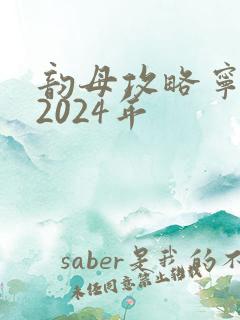 韵母攻略宁秋婉2024年